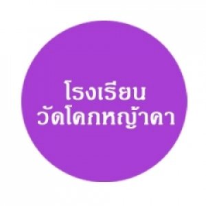 โรงเรียนวัดโคกหญ้าคา